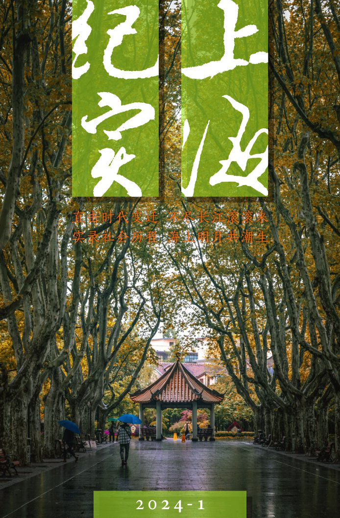 上海紀實